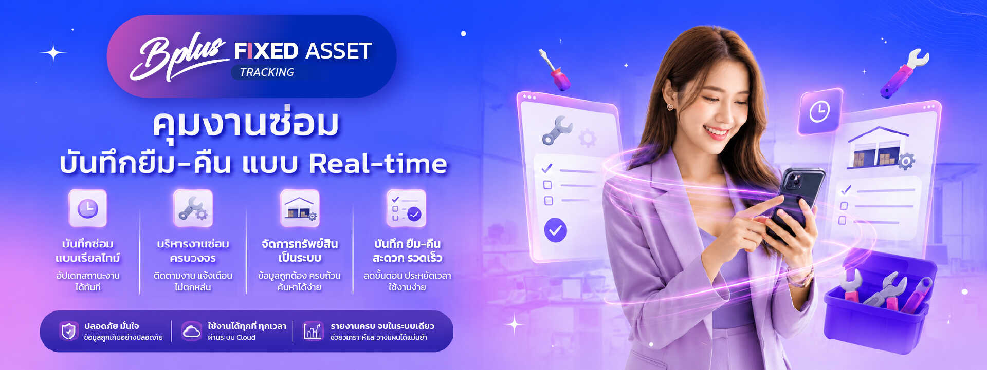 โปรแกรมบริหารงานซ่อมและระบบบันทึกยืม-คืนทรัพย์สิน Bplus FIXED ASSET TRACKING ควบคุมงานซ่อมบำรุง เครื่องมือ และครุภัณฑ์แบบ Real-time ผ่าน Cloud